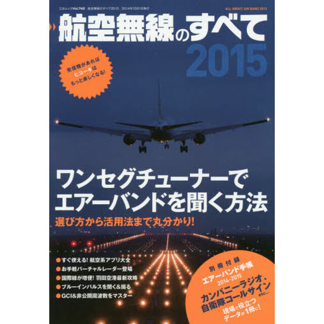 航空無線のすべて　２０１５「ＰＣ用ワンセグチューナーでエアーバンドを受信しよう！」