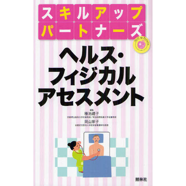 ヘルス・フィジカルアセスメント