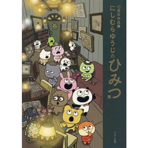 にしむらゆうじのひみつ展 10周年作品集 - 通販｜セブンネット
