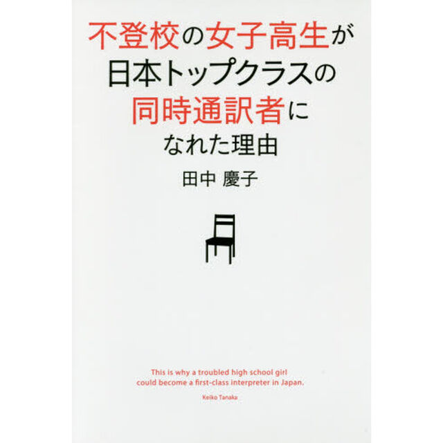 不登校の女子高生が日本トップクラスの同時通訳者になれた理由（わけ）