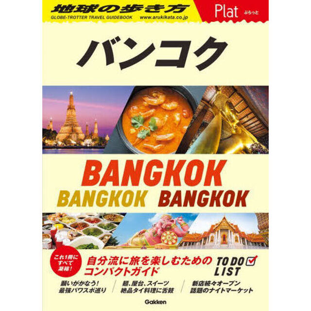 地球の歩き方Ｐｌａｔ　Ｐ０９「バンコク」