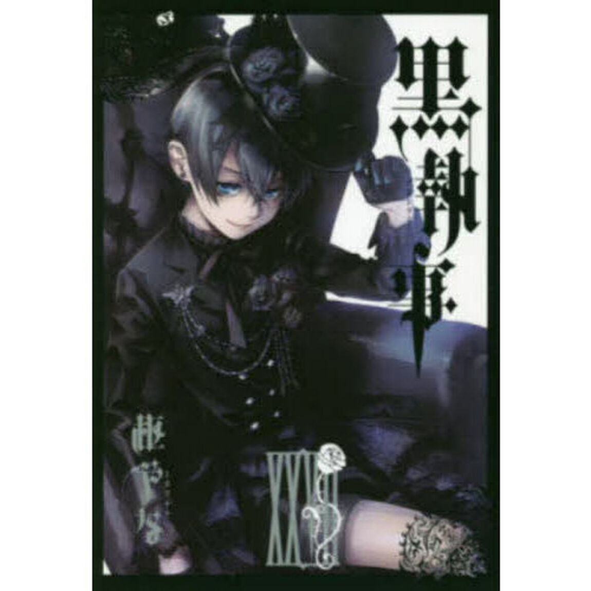 黒執事 27