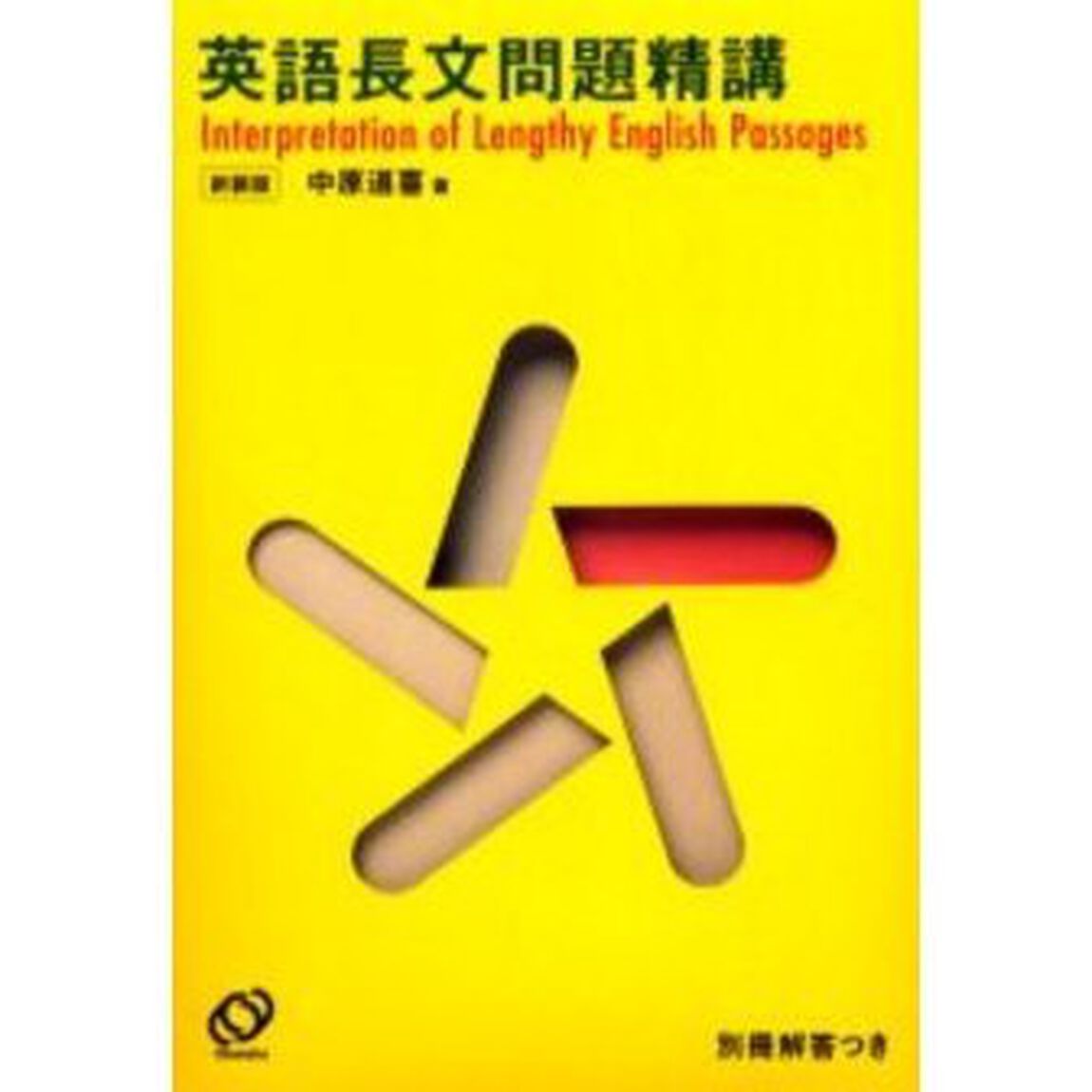 英語長文問題精講　新装版