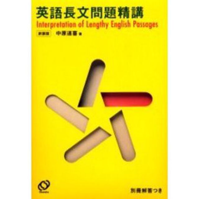 英語長文問題精講　新装版