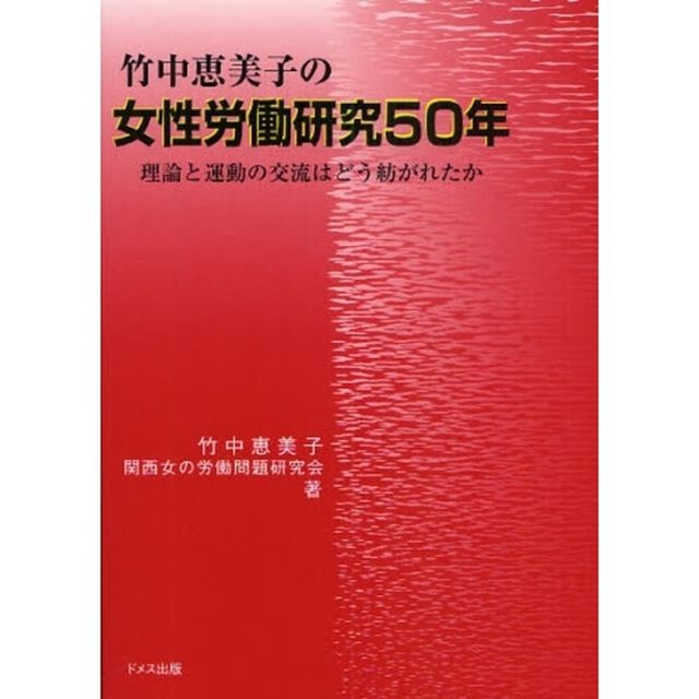 竹中恵美子の女性労働研究５０年　理論と運動の交流はどう紡がれたか