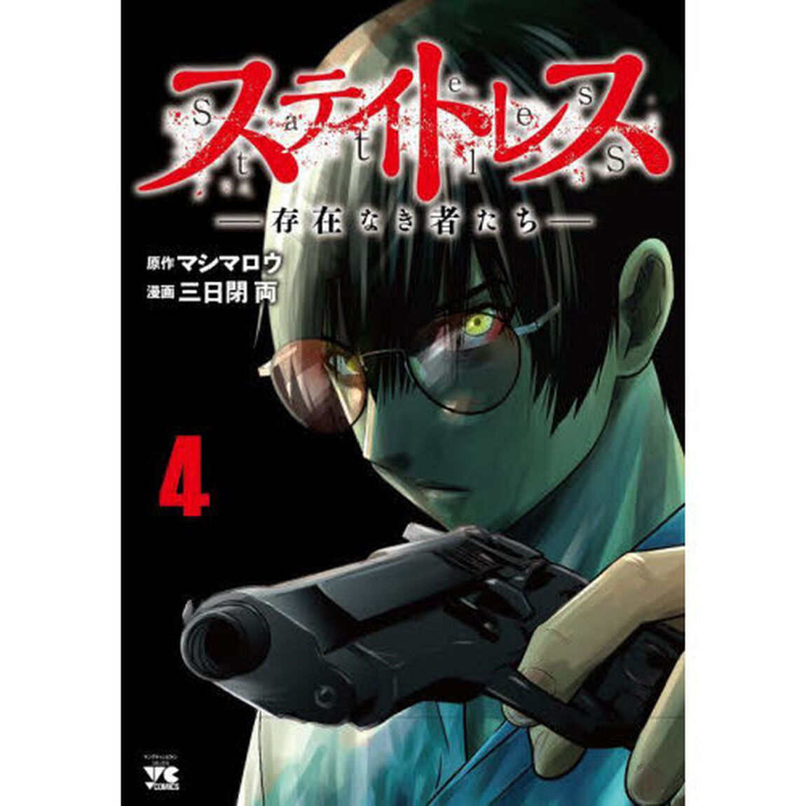 ステイトレス　存在なき者たち　４