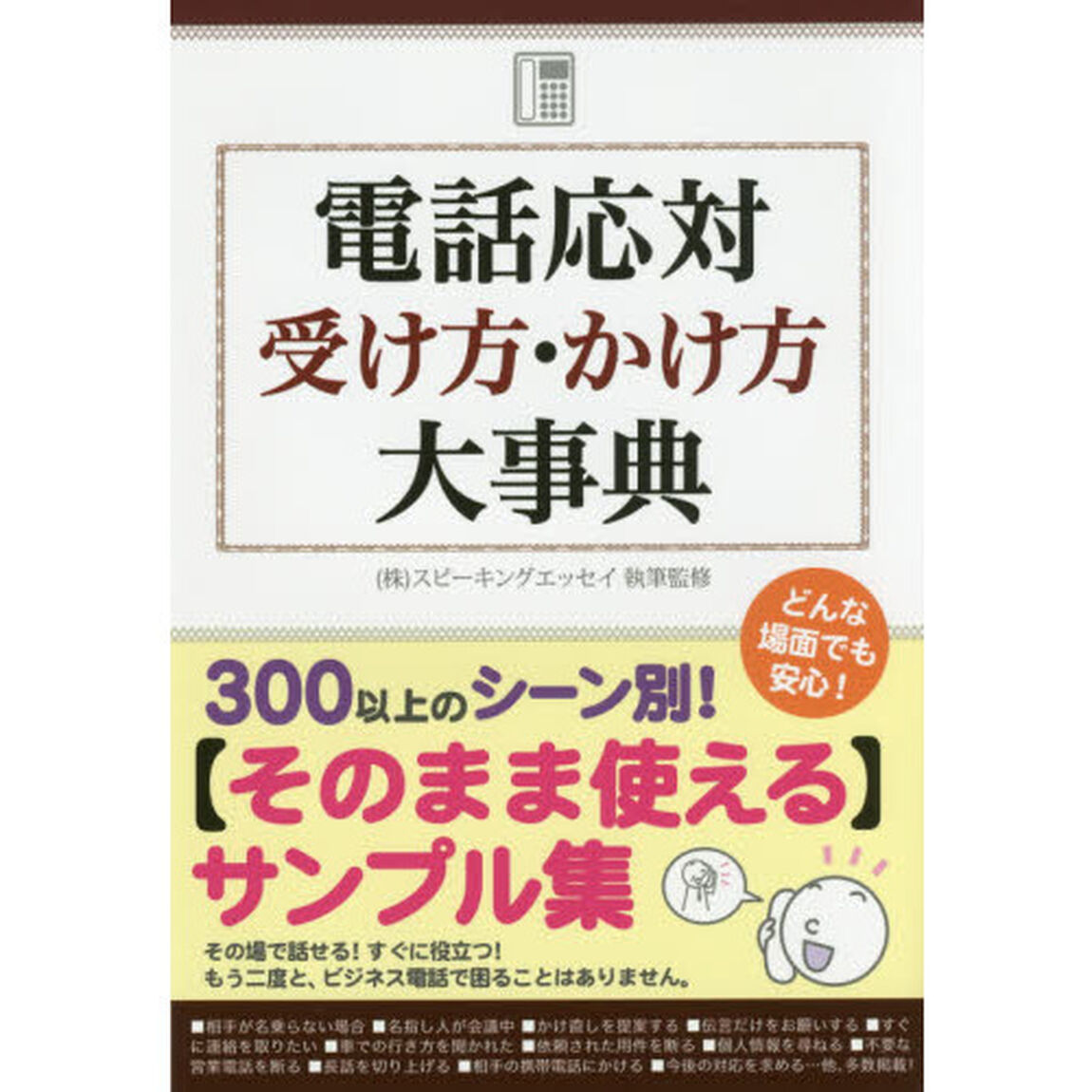 電話応対 受け方・かけ方 大事典