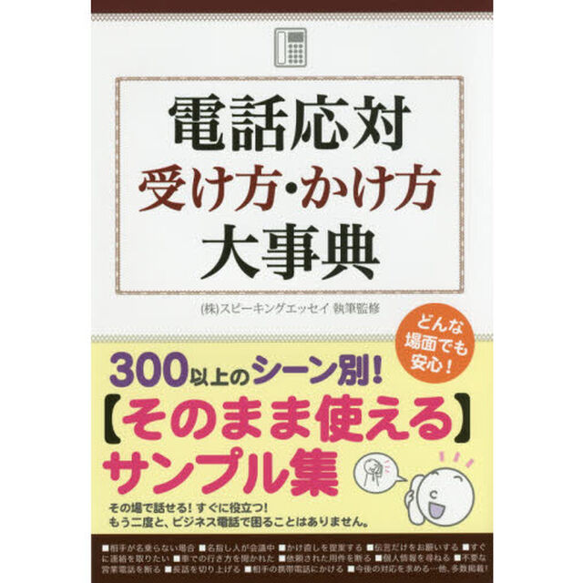 電話応対 受け方・かけ方 大事典