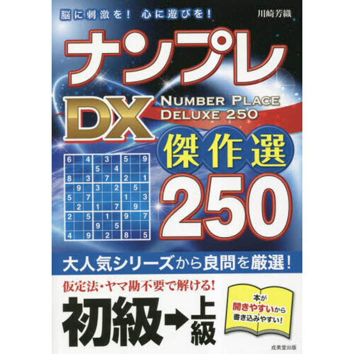 ナンプレＤＸ傑作選２５０　脳に刺激を！心に遊びを！　初級&rarr;上級