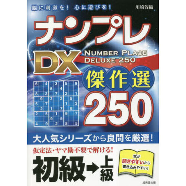 ナンプレＤＸ傑作選２５０　脳に刺激を！心に遊びを！　初級&rarr;上級