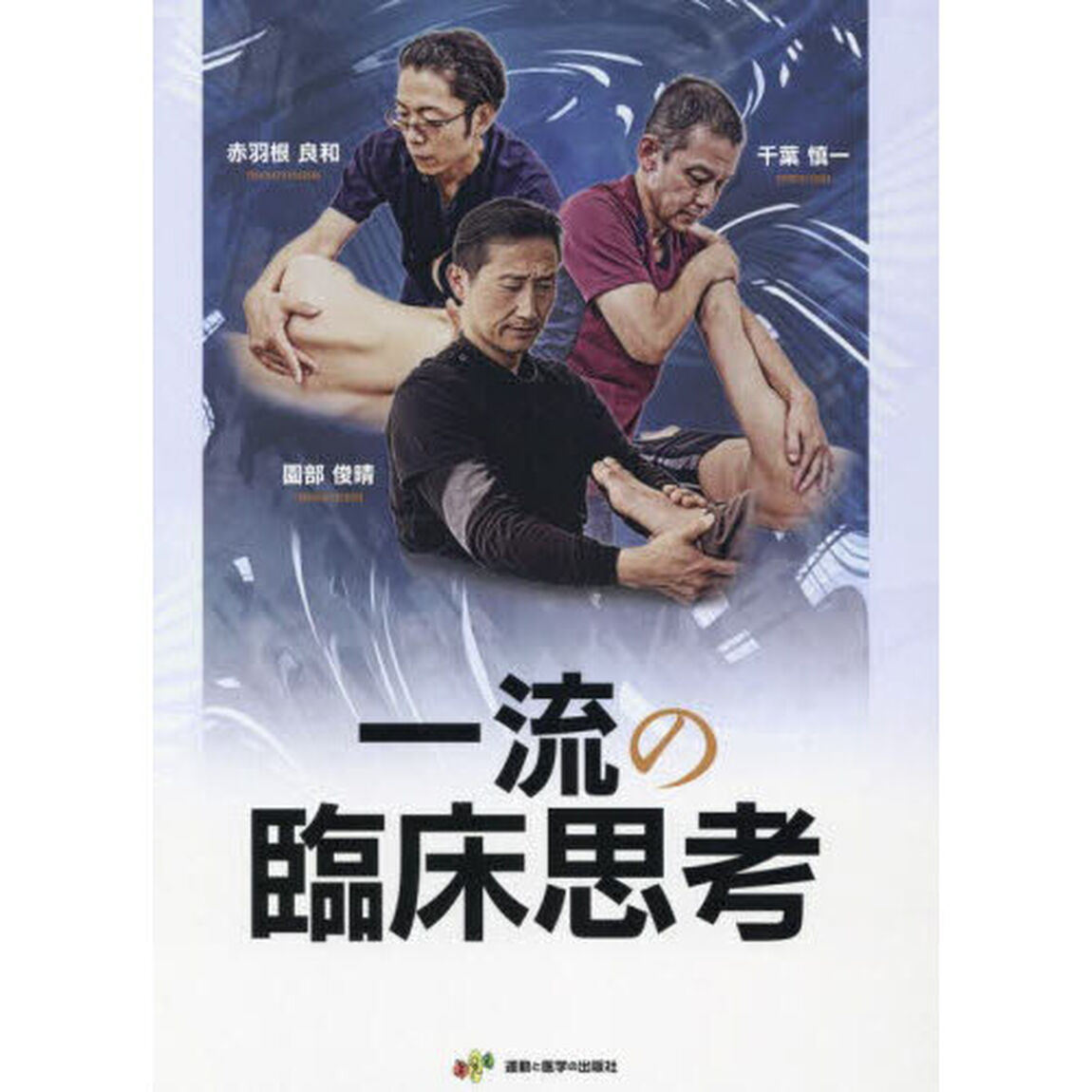 一流の臨床思考
