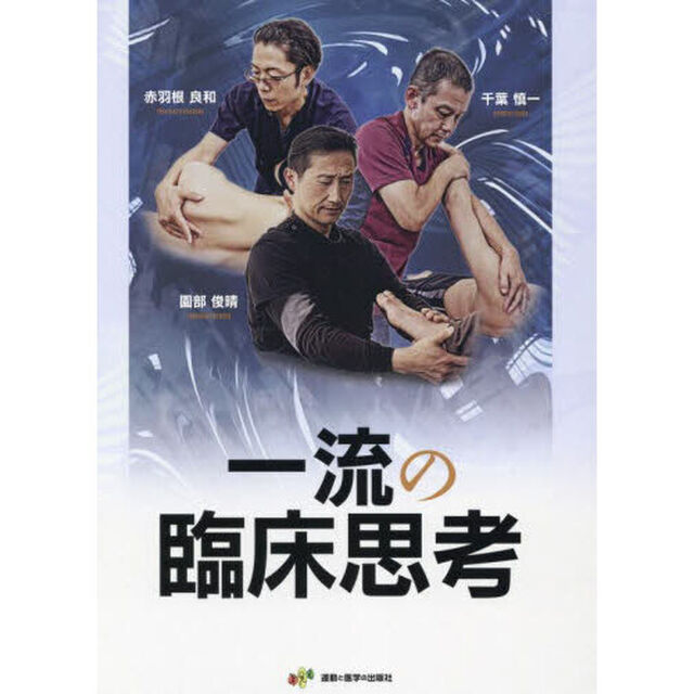 一流の臨床思考