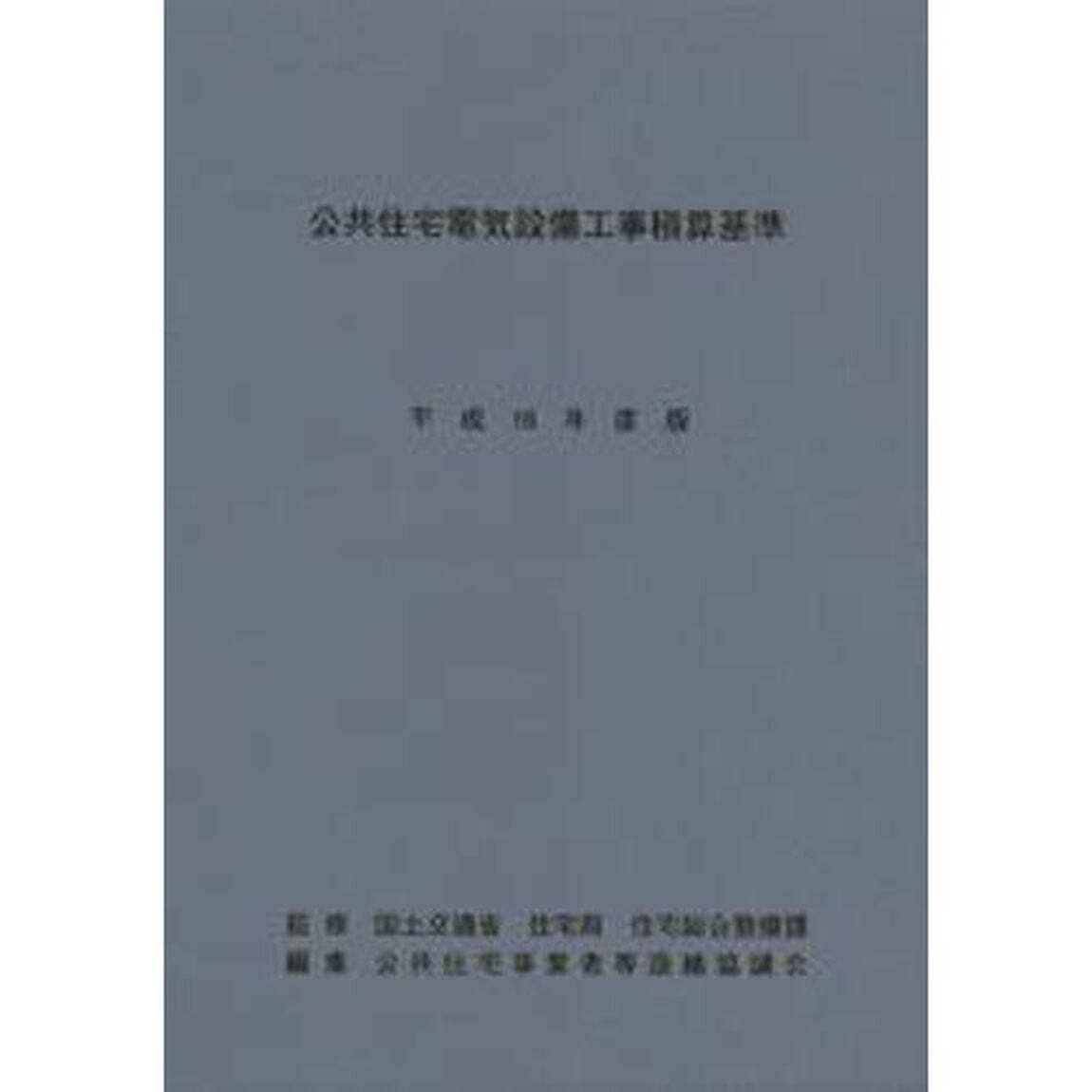 公共住宅電気設備工事積算基準　平成１６年度版