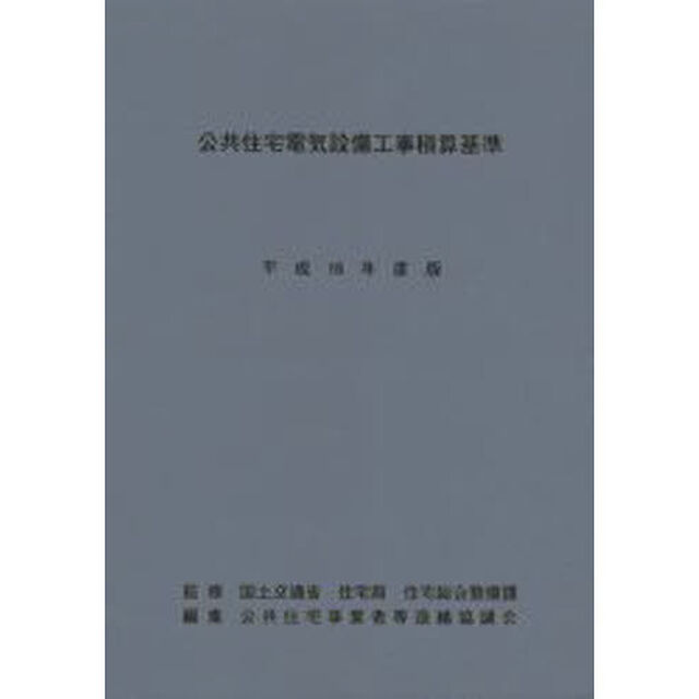公共住宅電気設備工事積算基準　平成１６年度版