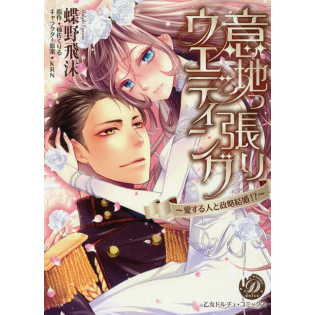 意地っ張りウエディング　愛する人と政略結婚！？