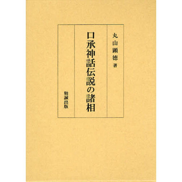 口承神話伝説の諸相