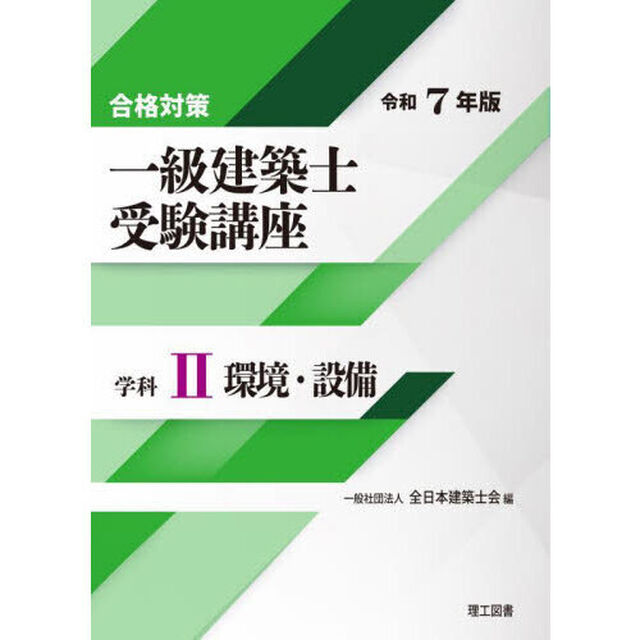 一級建築士受験講座　合格対策　令和７年版学科２「環境・設備」