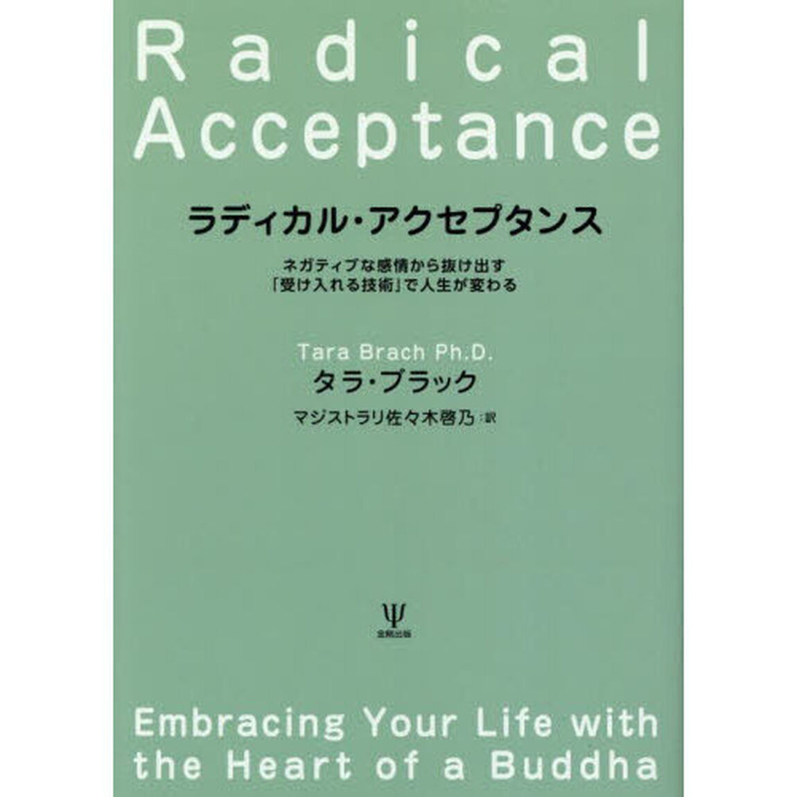 ラディカル・アクセプタンス　ネガティブな感情から抜け出す「受け入れる技術」で人生が変わる