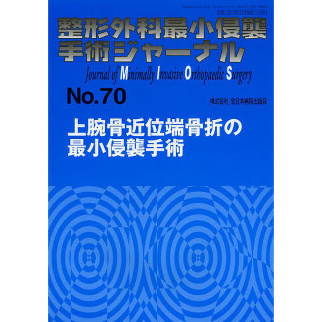 整形外科最小侵襲手術ジャーナル　Ｎｏ．７０「上腕骨近位端骨折の最小侵襲手術」