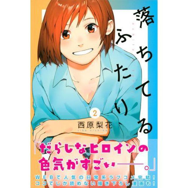 落ちてるふたり　２