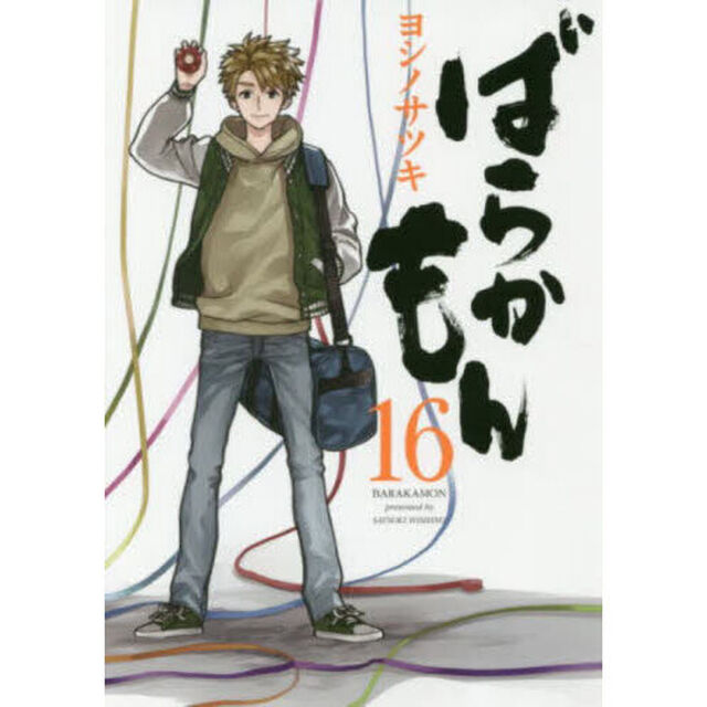 ばらかもん　１６