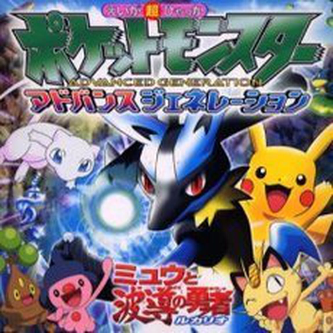ポケットモンスターアドバンスジェネレーション　ミュウと波導の勇者ルカリオ