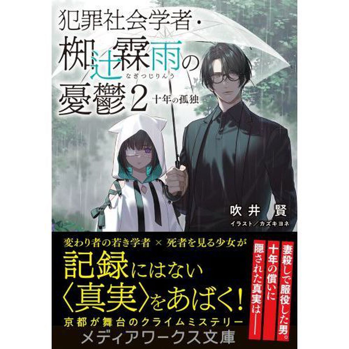 犯罪社会学者・椥辻霖雨の憂鬱　２「十年の孤独」