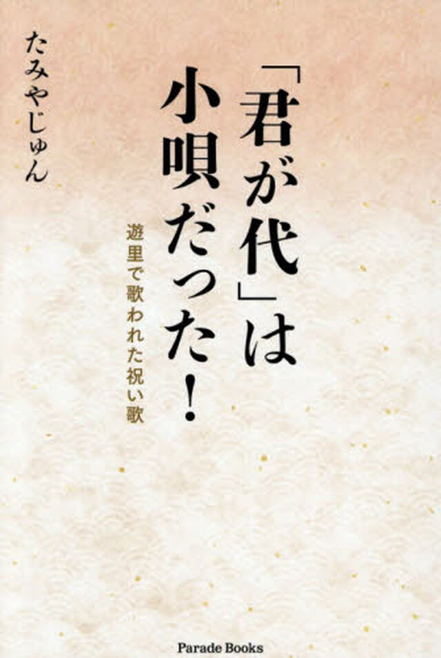 「君が代」は小唄だった！　遊里で歌われた祝い歌