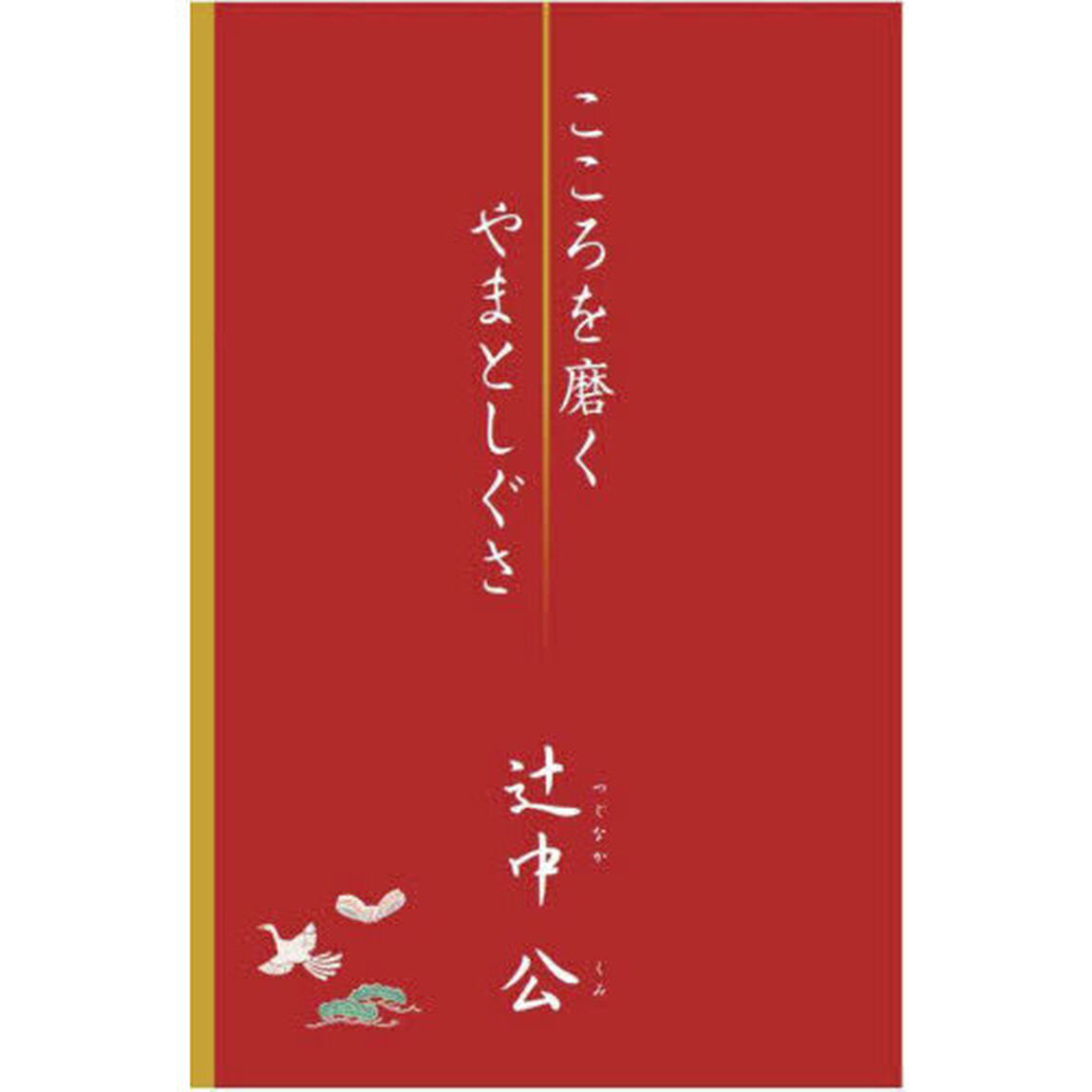 こころを磨くやまとしぐさ