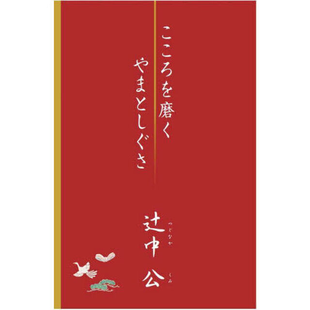 こころを磨くやまとしぐさ