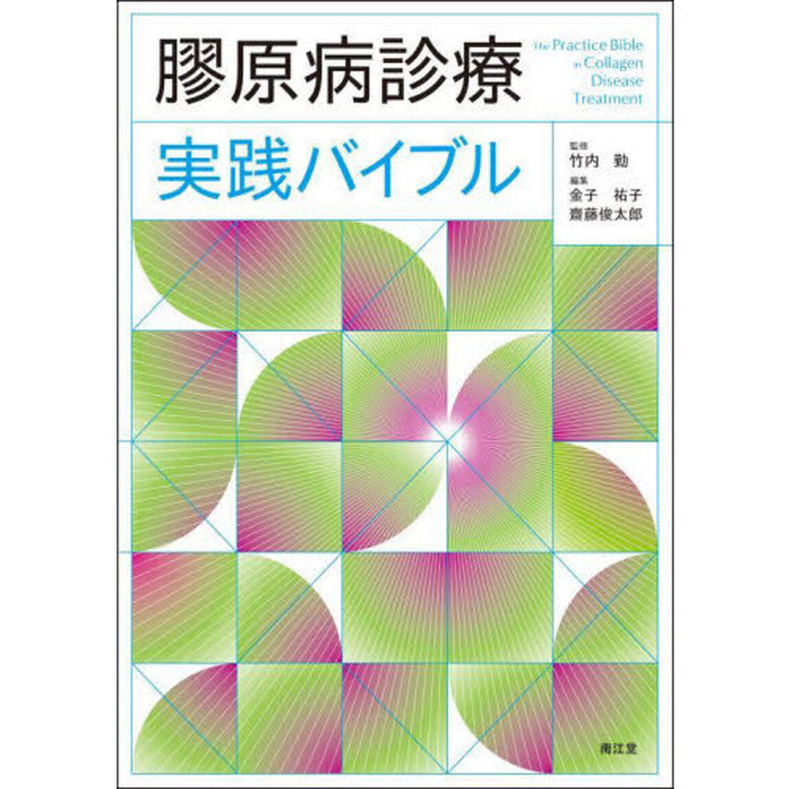 膠原病診療実践バイブル