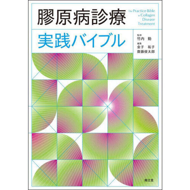 膠原病診療実践バイブル