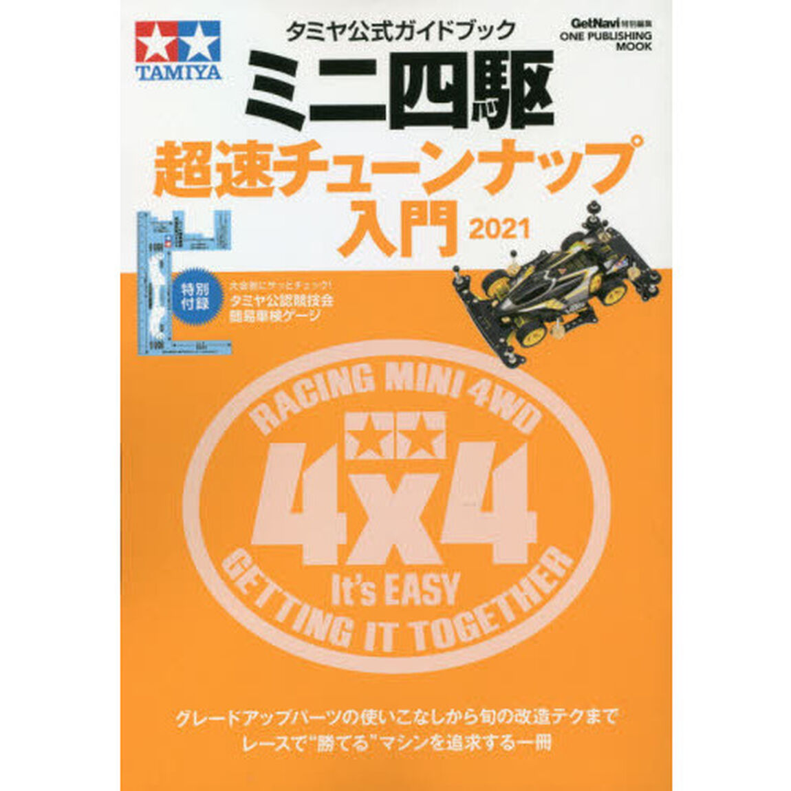 ミニ四駆超速チューンナップ入門　タミヤ公式ガイドブック　２０２１