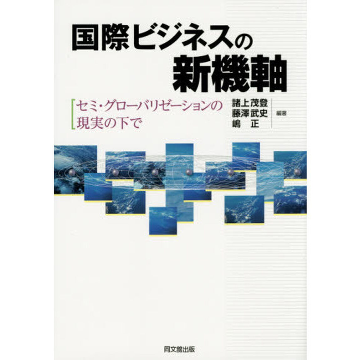 国際ビジネスの新機軸　セミ・グローバリゼーションの現実の下で