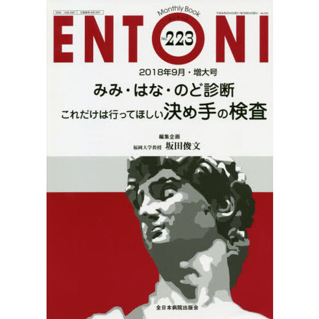 ＥＮＴＯＮＩ　Ｍｏｎｔｈｌｙ　Ｂｏｏｋ　Ｎｏ．２２３（２０１８年９月・増大号）「みみ・はな・のど診断これだけは行ってほしい決め手の検査」