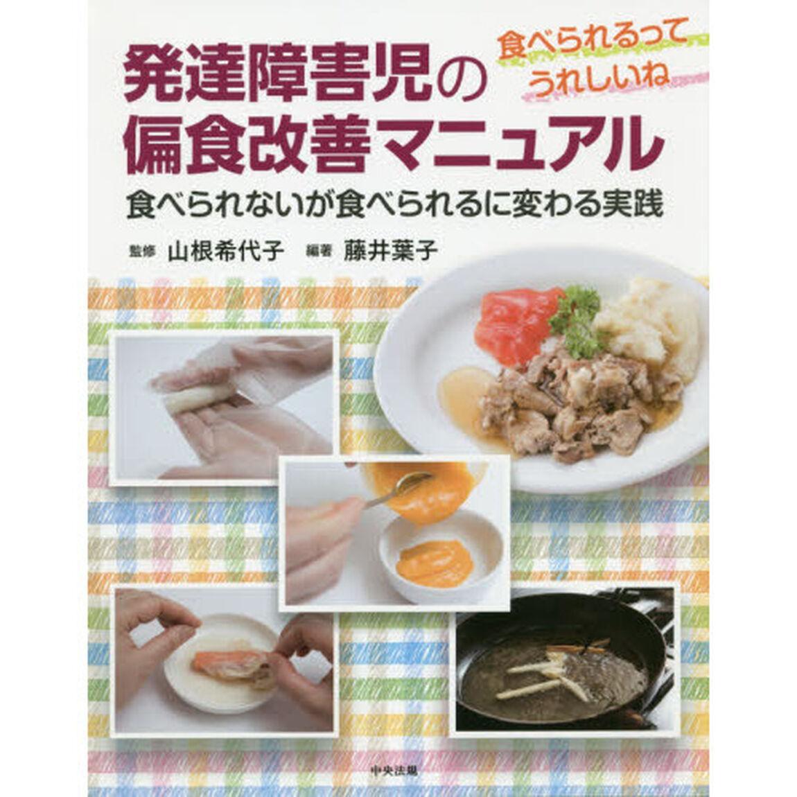 発達障害児の偏食改善マニュアル　食べられるってうれしいね　食べられないが食べられるに変わる実践