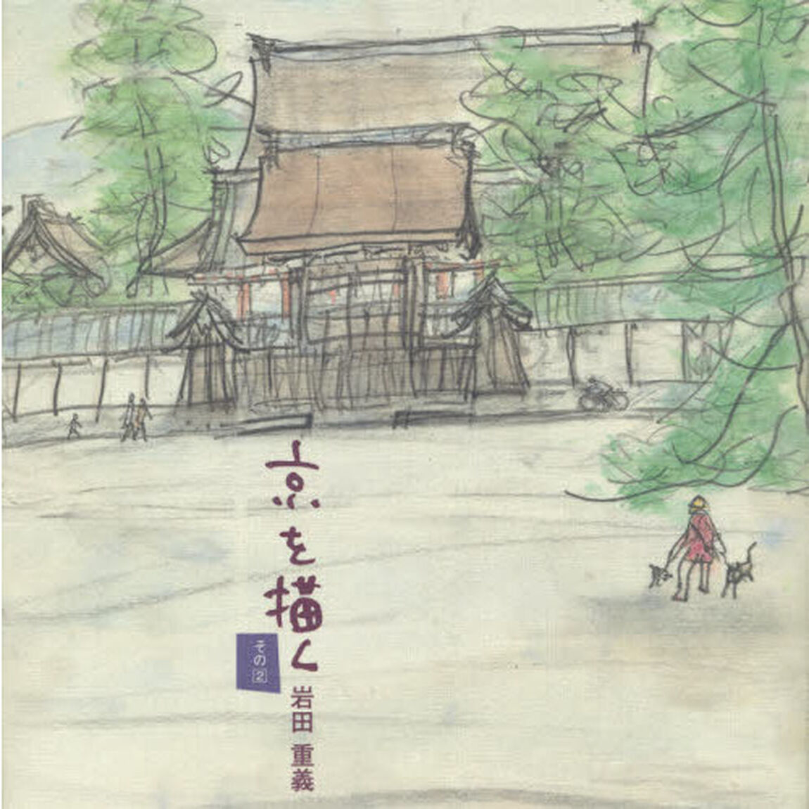 京を描く　画文集　その２