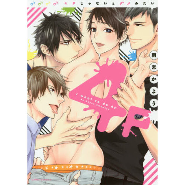 ４Ｐじゃないとダメみたい