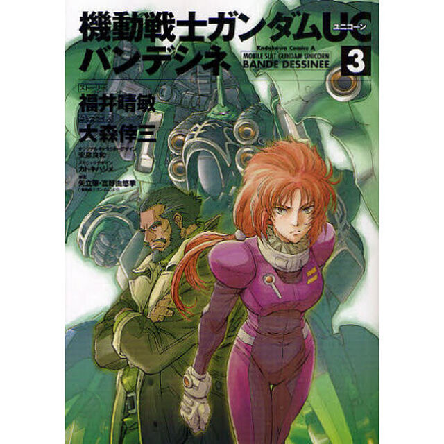 機動戦士ガンダムＵＣバンデシネ　３