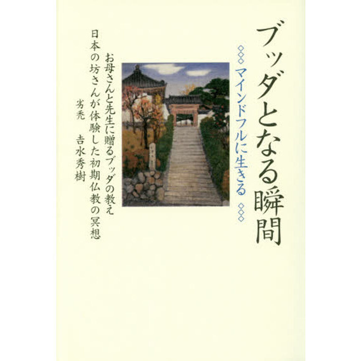 ブッダとなる瞬間　マインドフルに生きる　お母さんと先生に贈るブッダの教え　日本の坊さんが体験した初期仏教の冥想