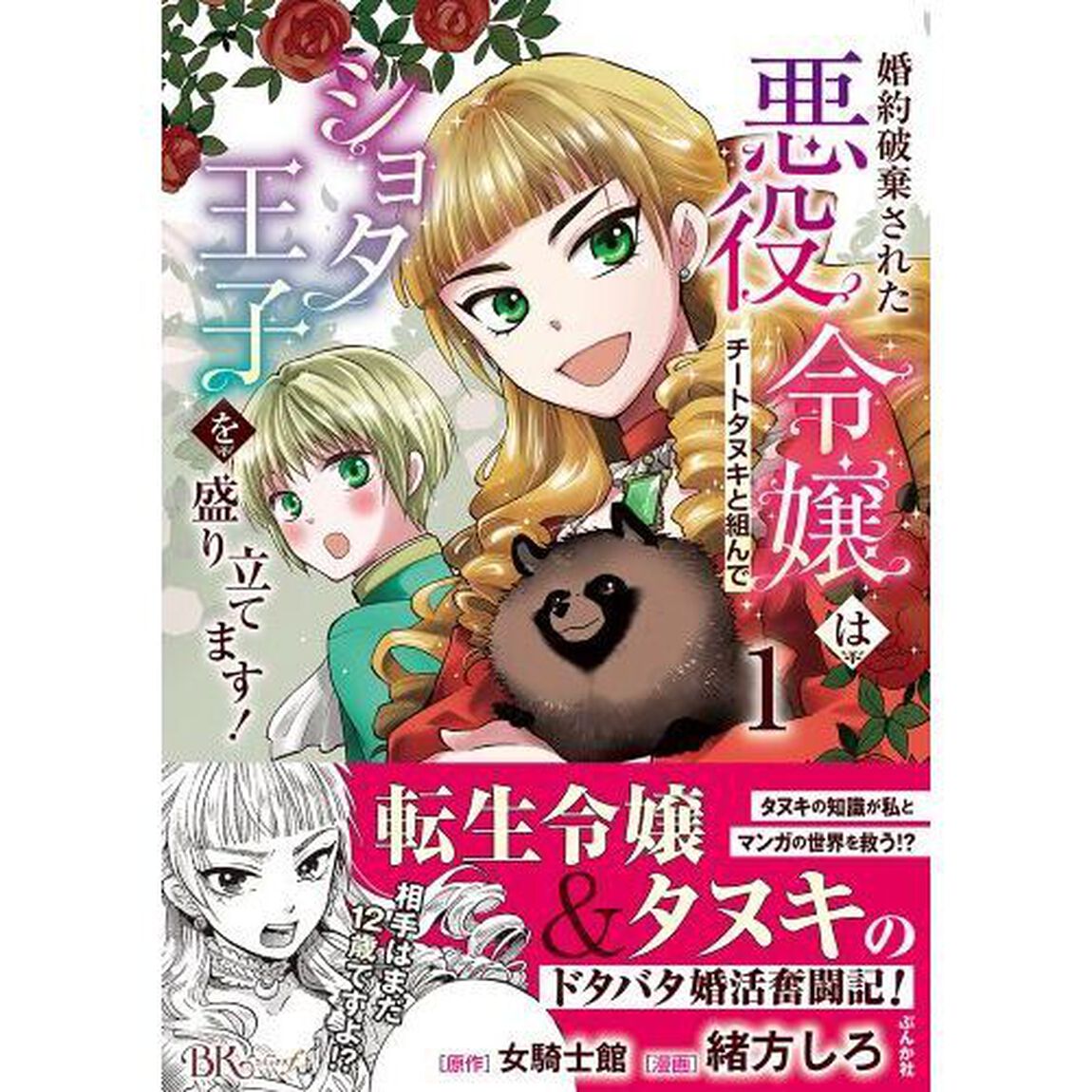 婚約破棄された悪役令嬢はチートタヌキと組んでショタ王子を盛り立てます！　１