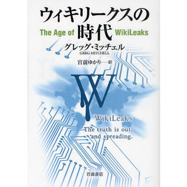 ウィキリークスの時代