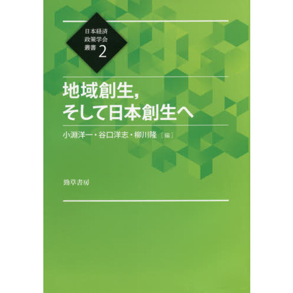 地域創生，そして日本創生へ