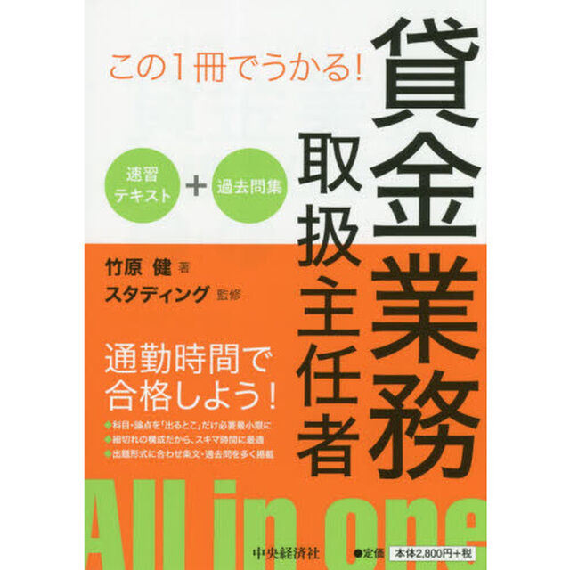 貸金業務取扱主任者速習テキスト＋過去問集　この１冊でうかる！