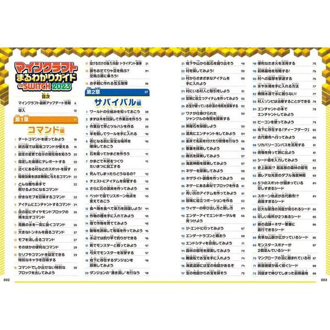 マインクラフトまるわかりガイドｆｏｒ　ＳＷＩＴＣＨ　２０２３