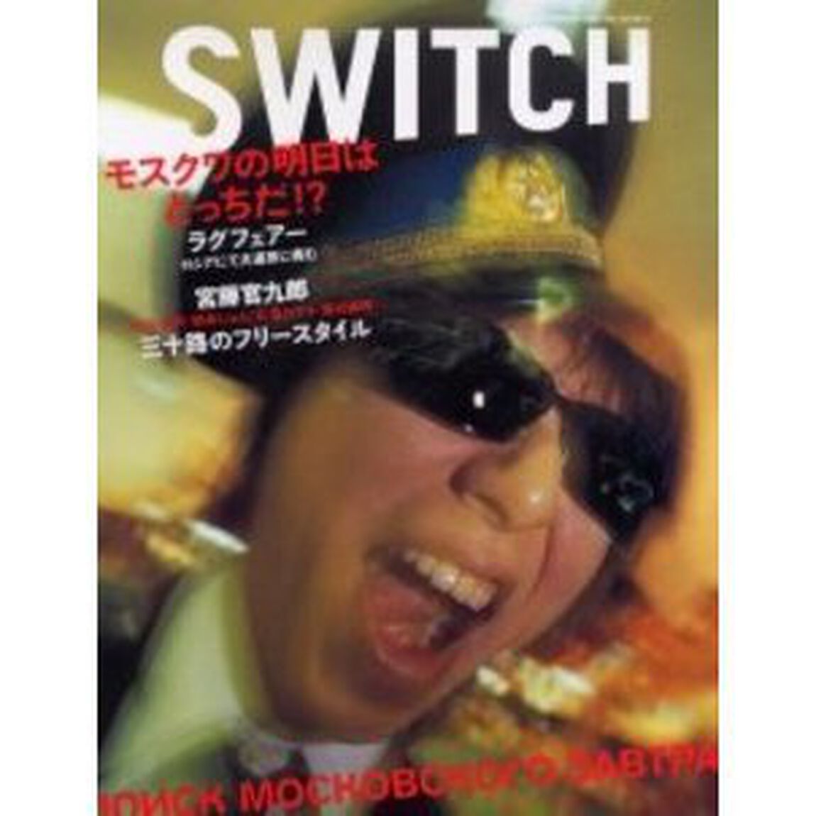 Ｓｗｉｔｃｈ　Ｖｏｌ．２２Ｎｏ．９（２００４Ｓｅｐｔｅｍｂｅｒ）「〈ＳＰＥＣＩＡＬモスクワの明日はどっちだ！？〉〈ＦＥＡＴＵＲＥ宮藤官九郎〉」