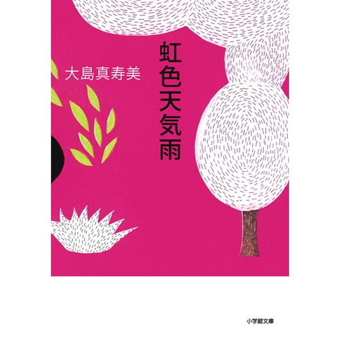 虹色天気雨