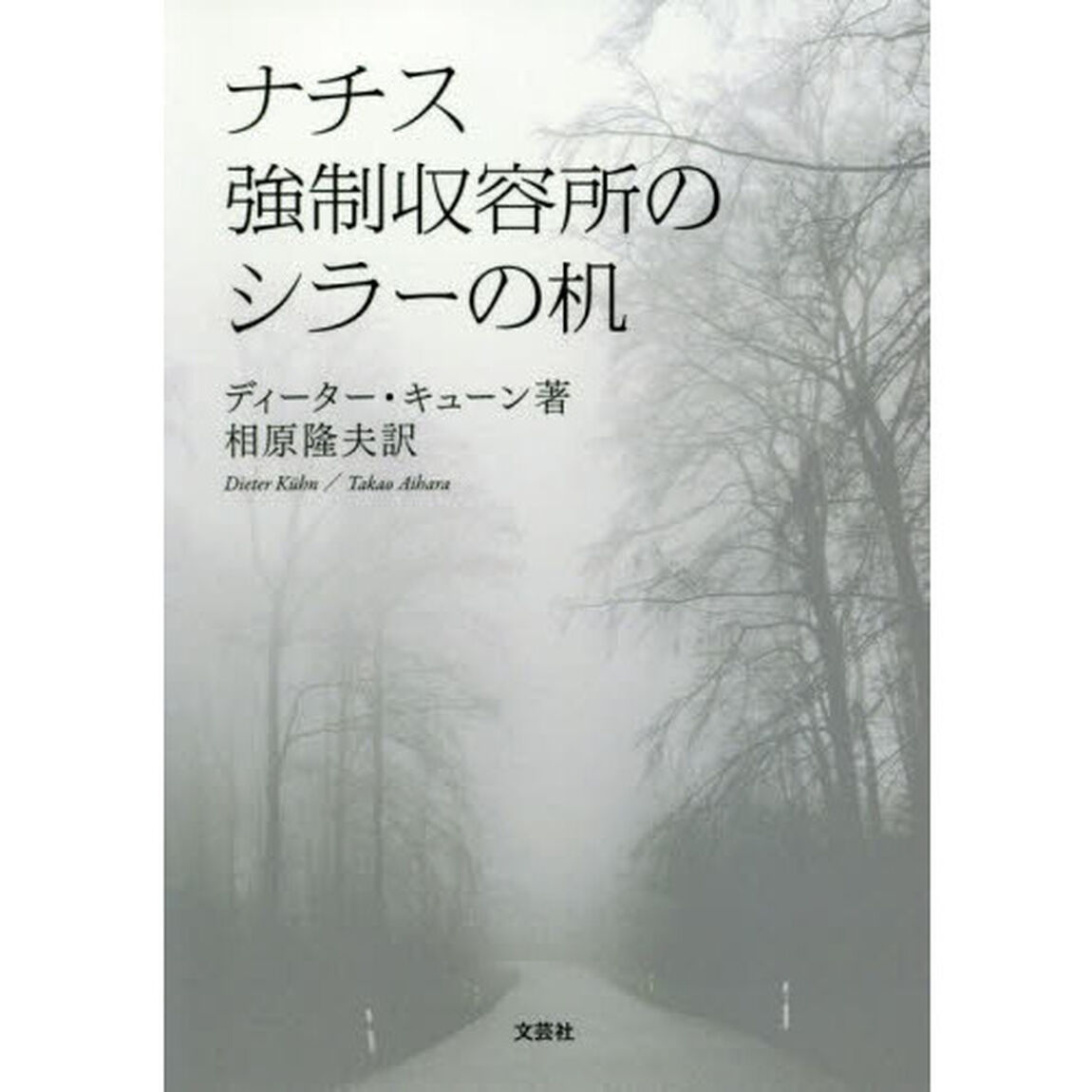 ナチス強制収容所のシラーの机