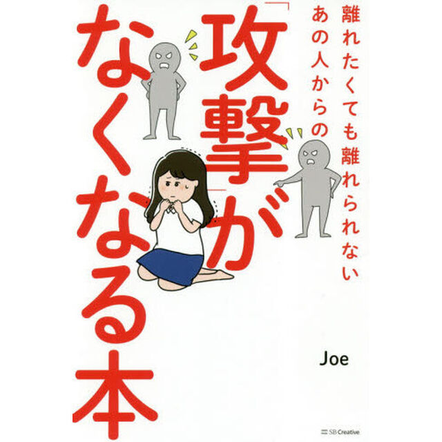 離れたくても離れられないあの人からの「攻撃」がなくなる本