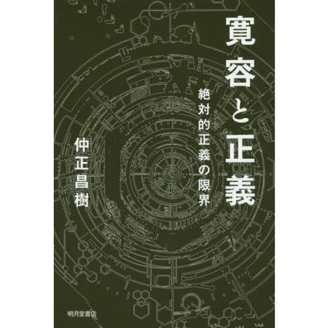 寛容と正義　絶対的正義の限界